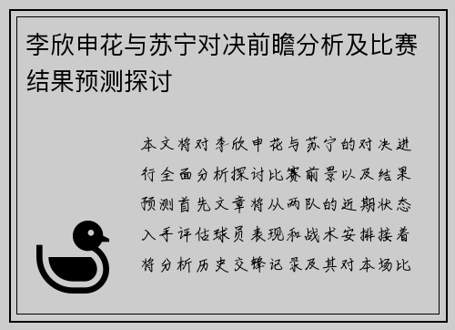 李欣申花与苏宁对决前瞻分析及比赛结果预测探讨
