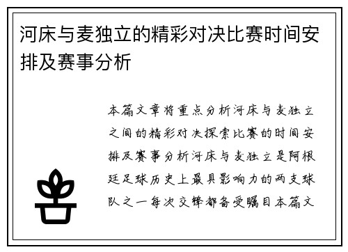 河床与麦独立的精彩对决比赛时间安排及赛事分析