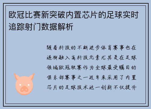 欧冠比赛新突破内置芯片的足球实时追踪射门数据解析