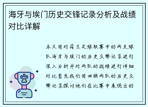 海牙与埃门历史交锋记录分析及战绩对比详解