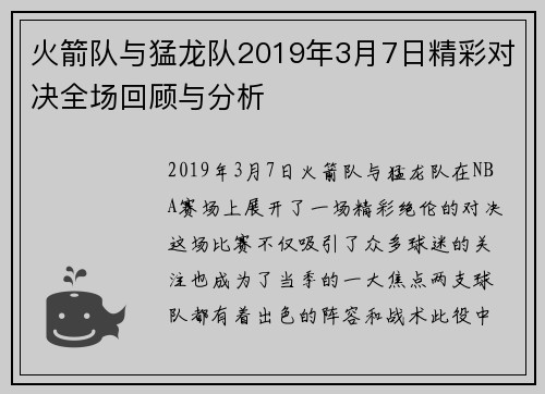 火箭队与猛龙队2019年3月7日精彩对决全场回顾与分析