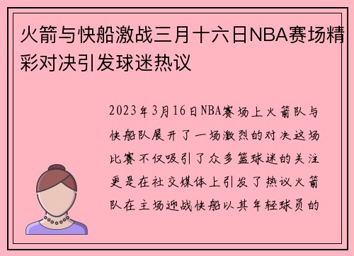 火箭与快船激战三月十六日NBA赛场精彩对决引发球迷热议
