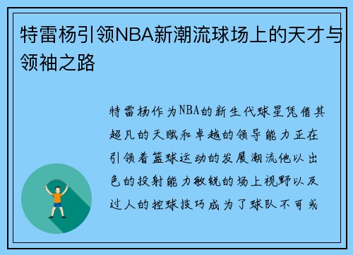 特雷杨引领NBA新潮流球场上的天才与领袖之路