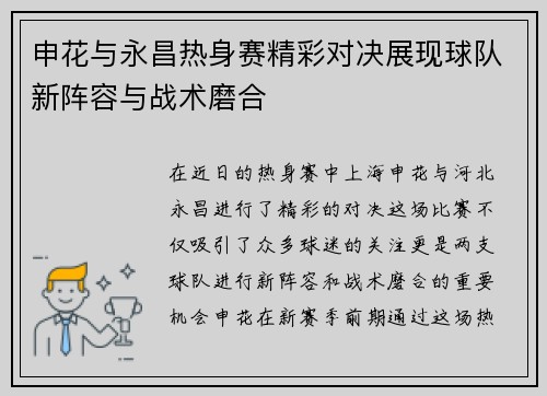 申花与永昌热身赛精彩对决展现球队新阵容与战术磨合