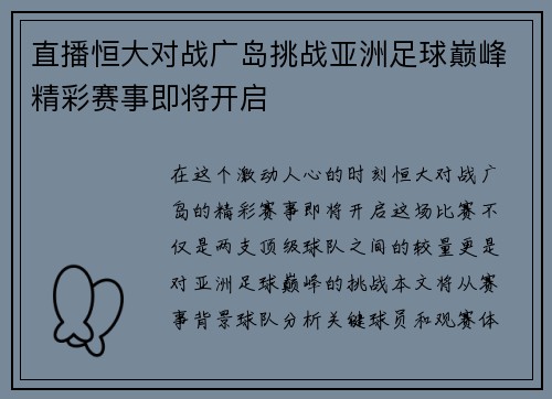 直播恒大对战广岛挑战亚洲足球巅峰精彩赛事即将开启