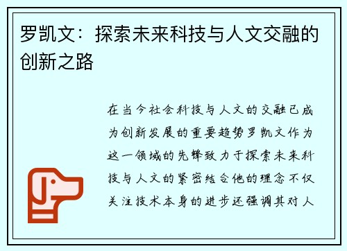 罗凯文：探索未来科技与人文交融的创新之路